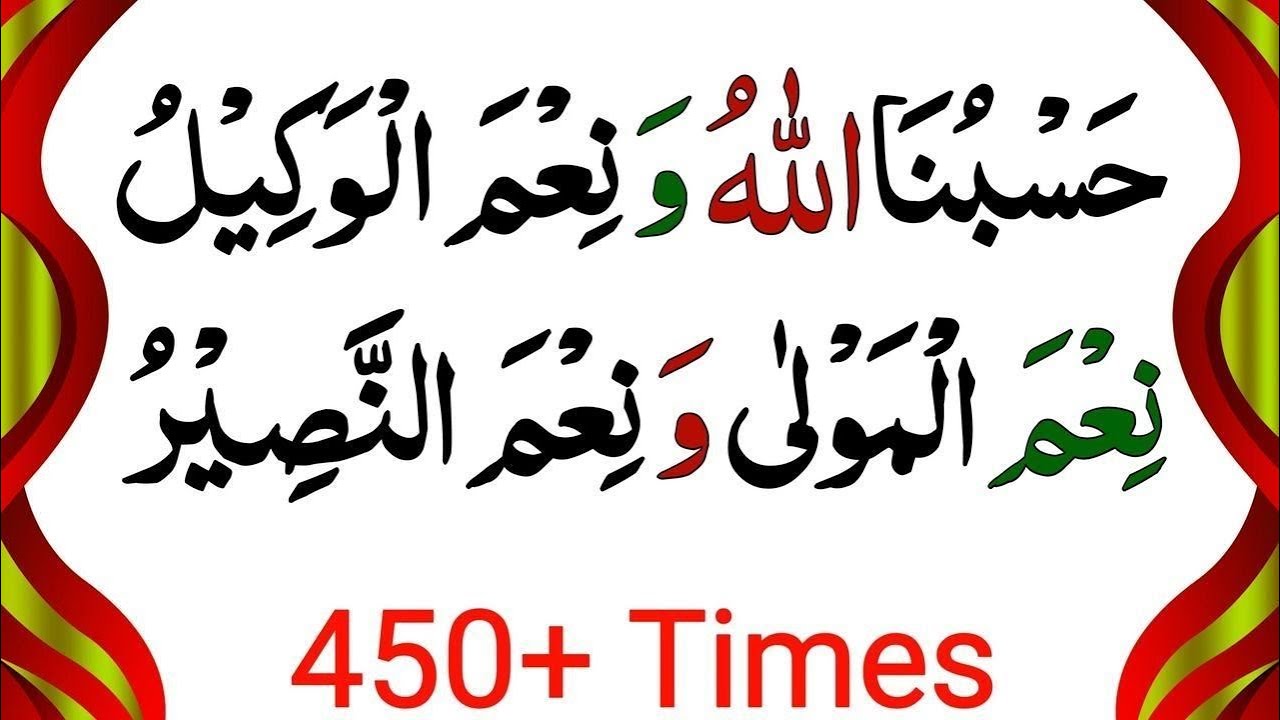 Hasbunallahu wa ni'mal wakeel 450+ times | hasbunallahu wazifa | hasbunallahu animal vakil