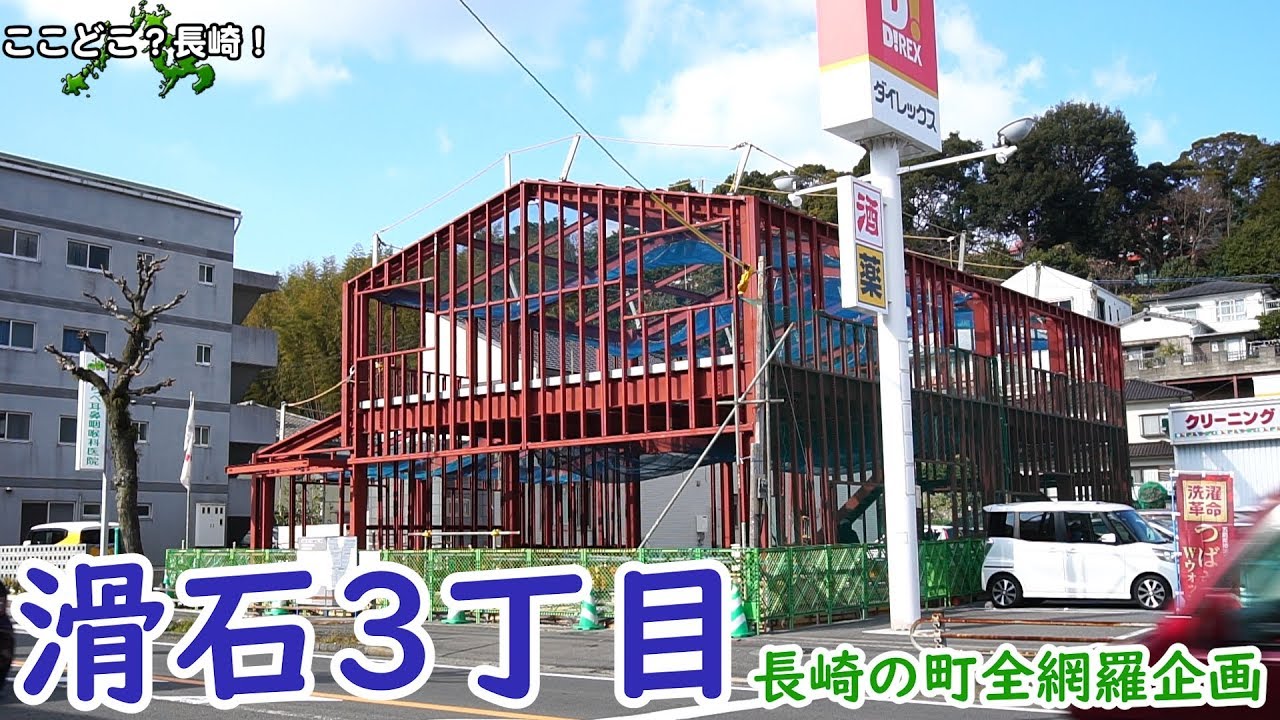 長崎市滑石3丁目－#長崎の町全網羅企画