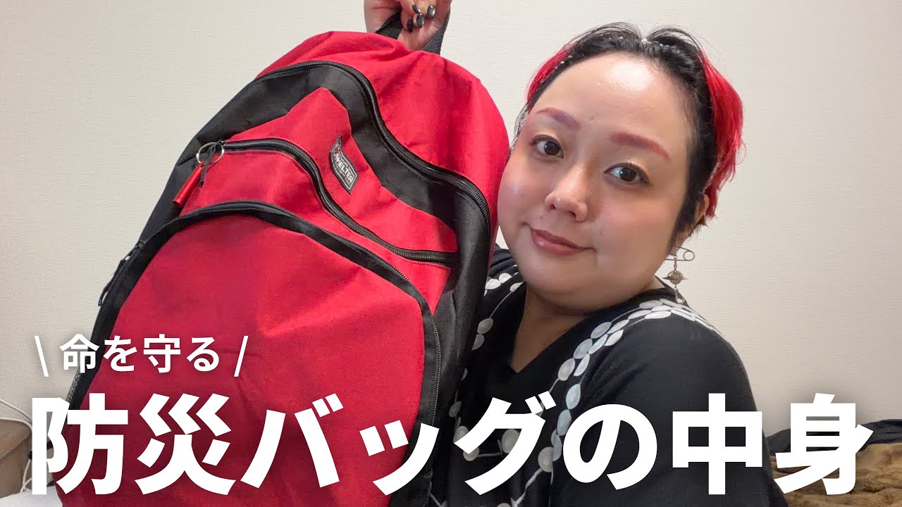 【防災バッグの中身】3日分の必需品まとめ🎒