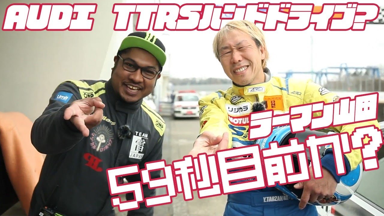 【AUDI TTRS】ラーマン山田が手動装置のTTRSで筑波アタック！【ハンドドライブ】