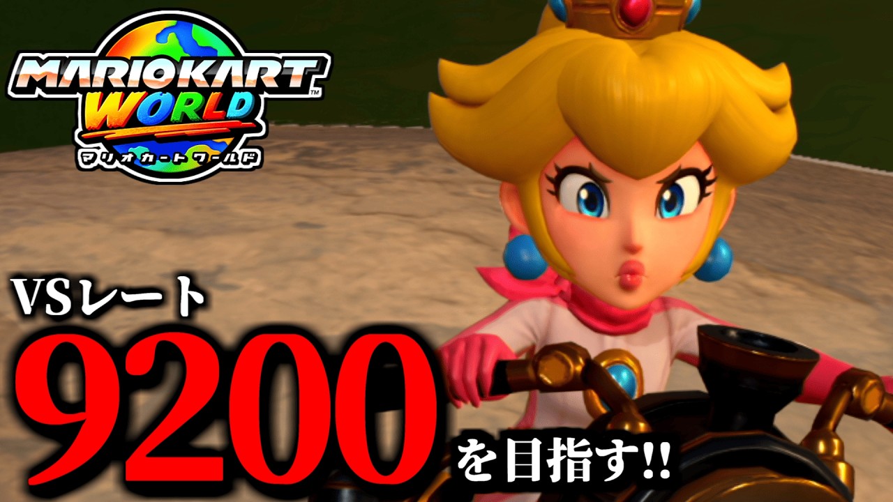 【生放送】入院しますマリオカート配信！/最高レート9192【マリオカートワールド】