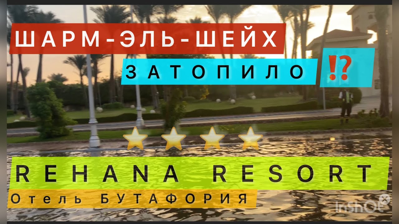 ОТЕЛЬ БУТАФОРИЯ 🇸🇾 РЕХАНА Резорт 4* / Rehana Resort aquapark & Spa / Nabk