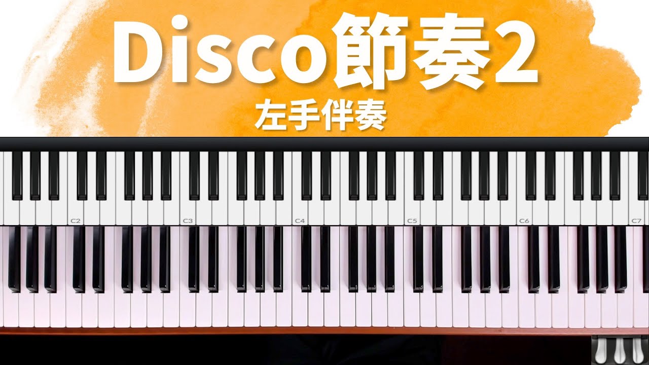 Disco 節奏2 ｜詩歌快歌伴奏技巧祕笈 單元1-2  by 奶茶