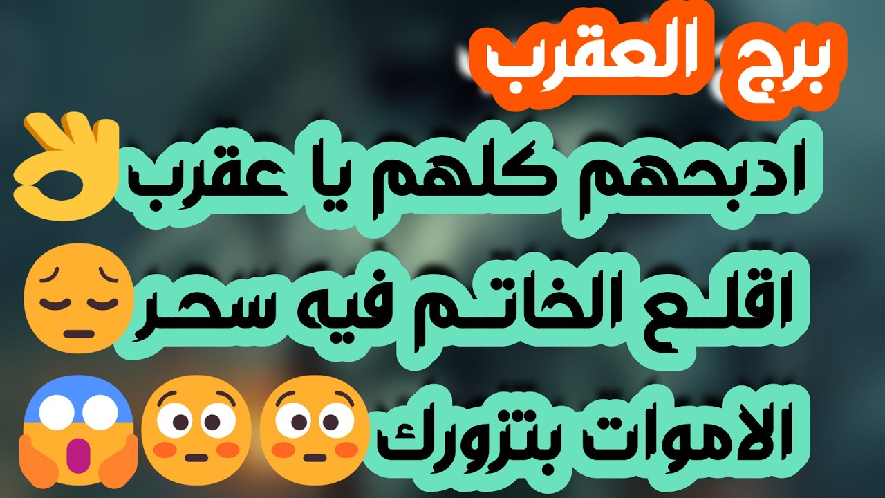 برج العقرب ♏️ أهم التوقعات وفرحة تكشف شخص على حقيقته وسقوط أقنعة 👌🏻رجوع لماضي فيه خير ونجاح ومال❤️