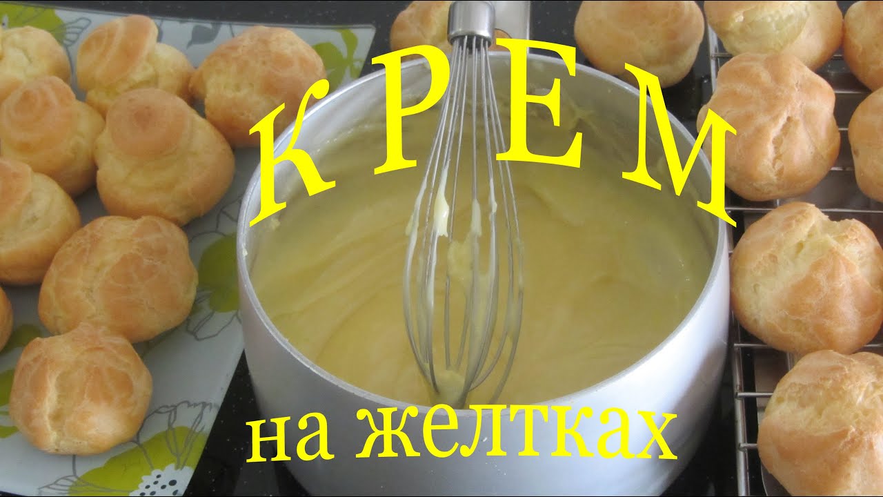 ВКУСНЫЙ ДЕСЕРТ Заварной крем на желтках Патисьер РЕЦЕПТ заварного крема для эклеров и Профитролей