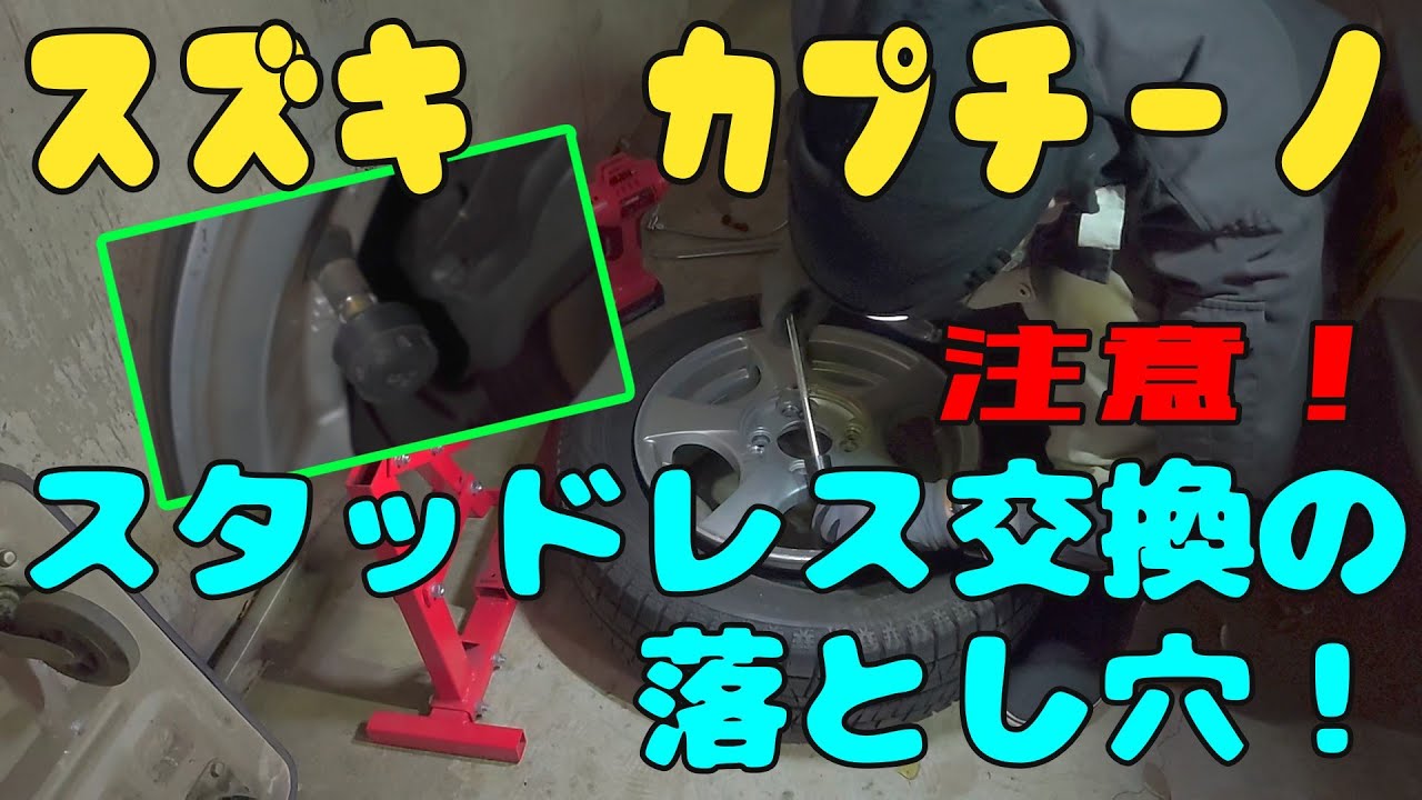 スタッドレス交換後にまさかのトラブル！？　スズキ・カプチーノ　バルブ不良