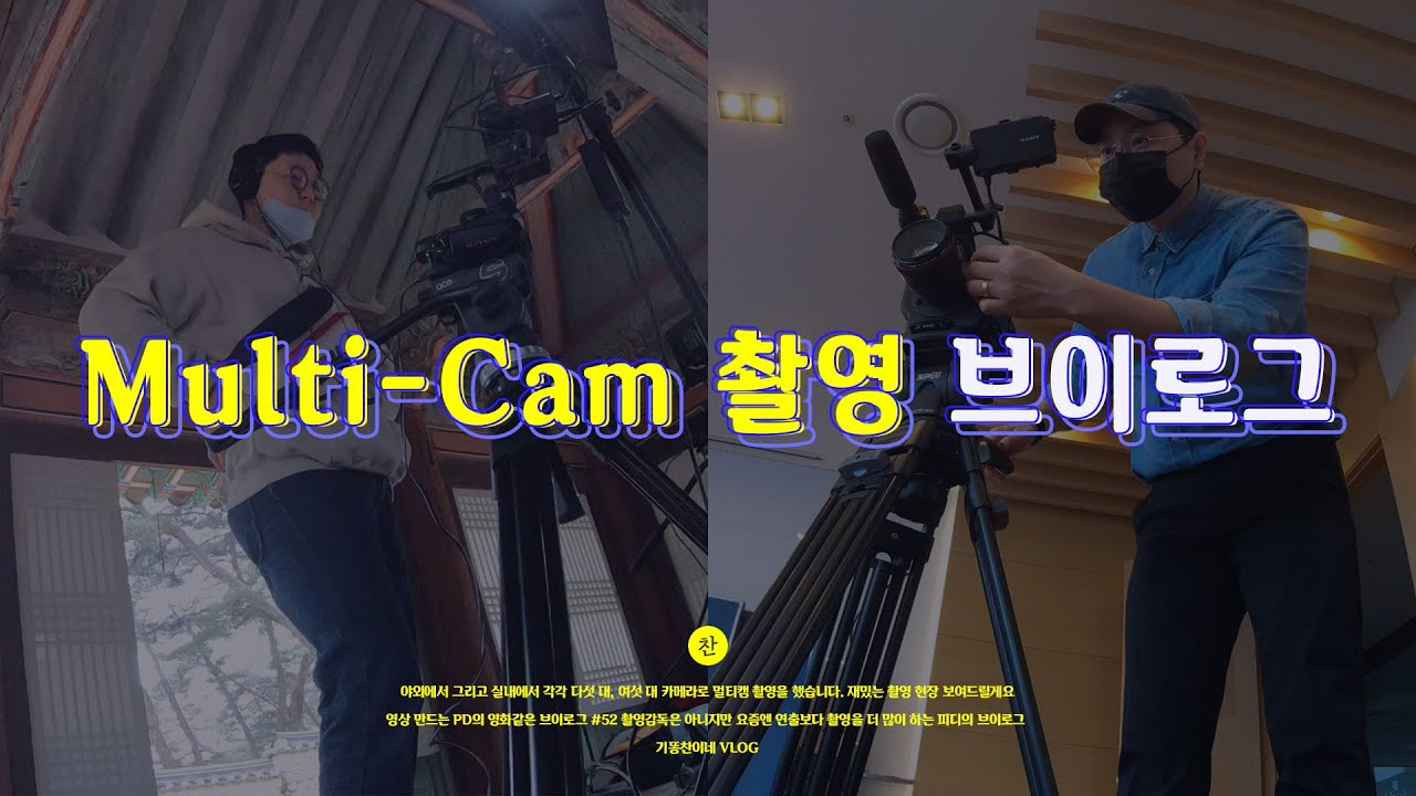 VLOG 🎬 오늘의 역할 : 카메라 감독 | 멀티캠 촬영 야외/스튜디오 | 영상 PD 브이로그