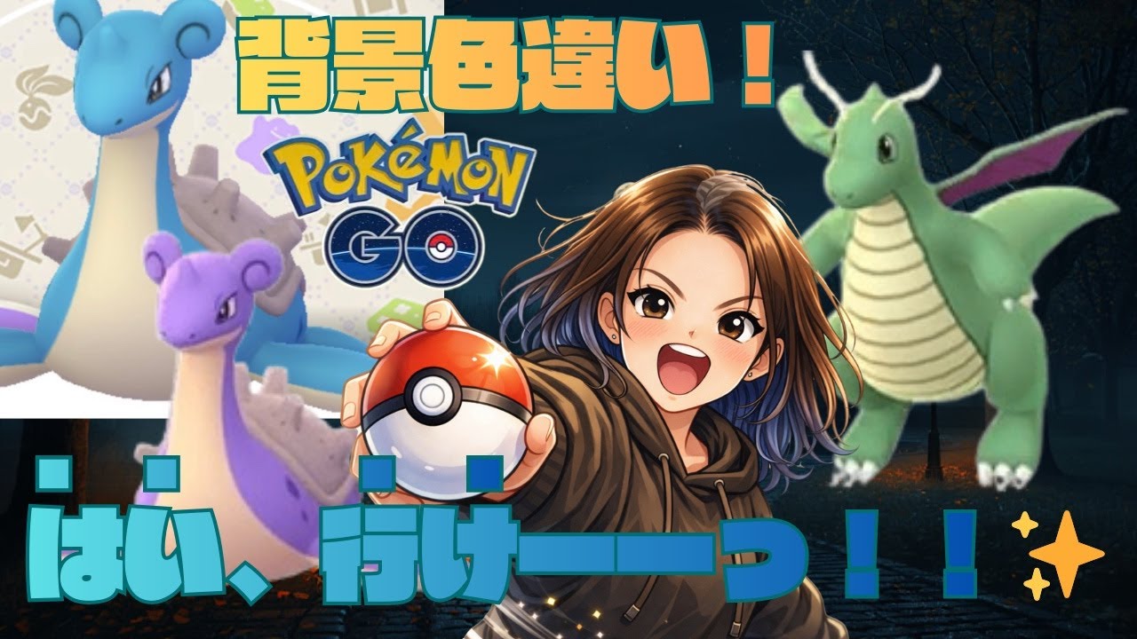 【LIVE配信】背景色違いチャレンジ！はい、行けー！！【ポケモンGO】