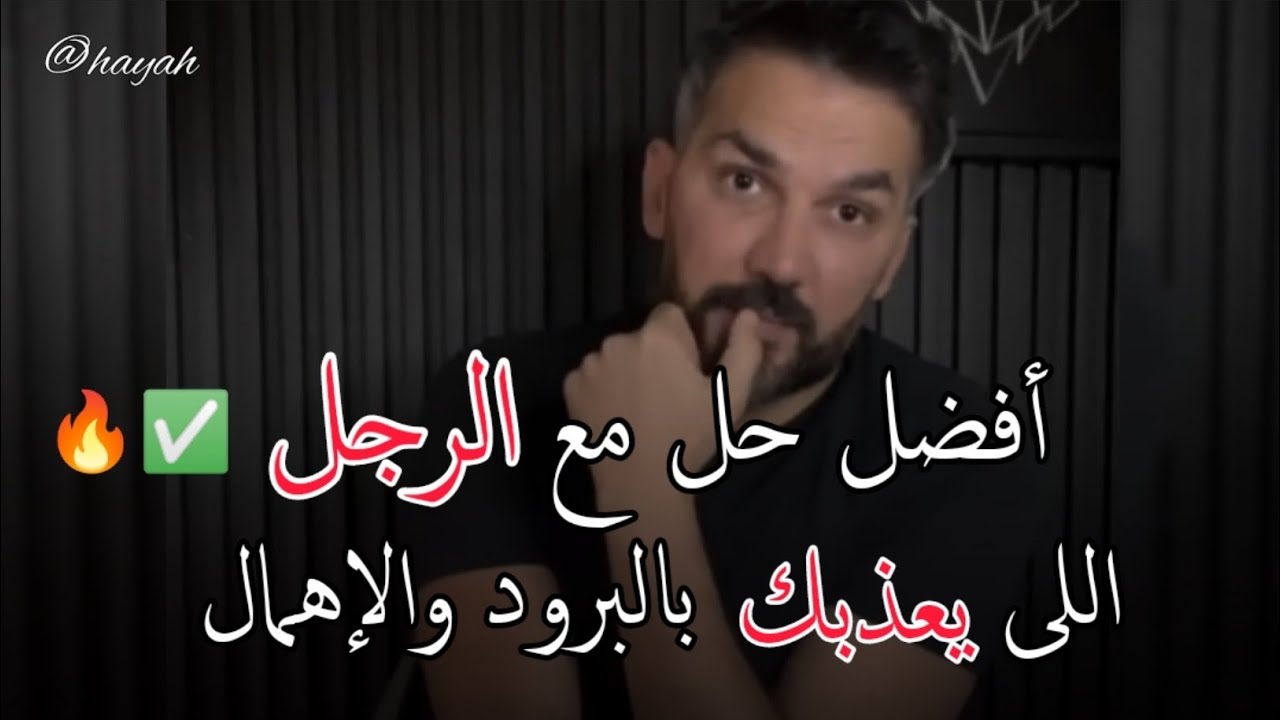 عندما يعاملك الرجل بالبرود والإهمال تصرفى معه هكذا ..سعد الرفاعي