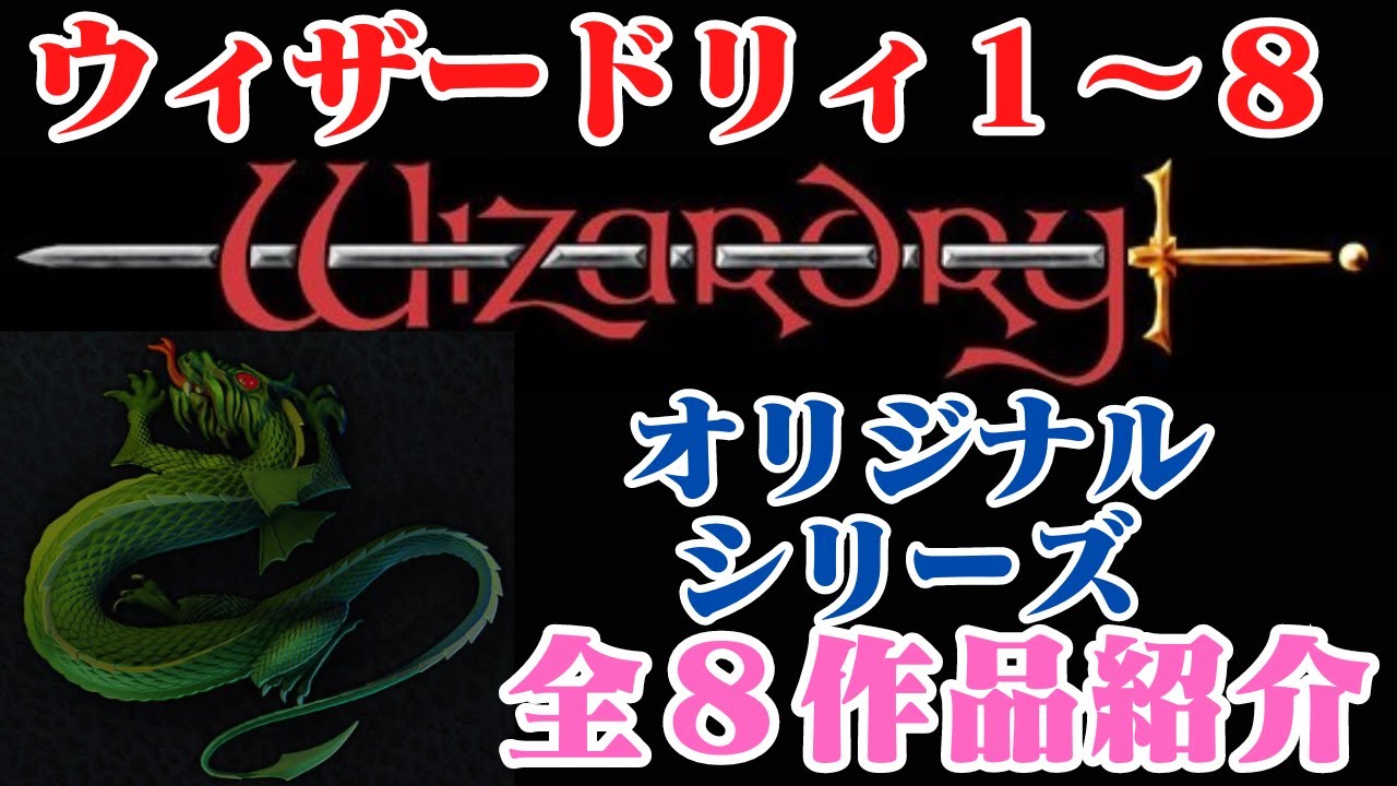 ウィザードリィ1～8　オリジナルシリーズ全８作品紹介　WIZARDRY I～8