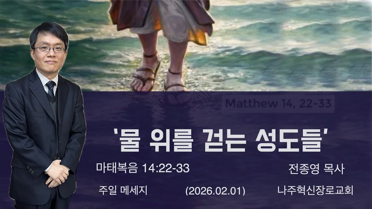 주일 메시지 | 마태복음 14:22-33 | 