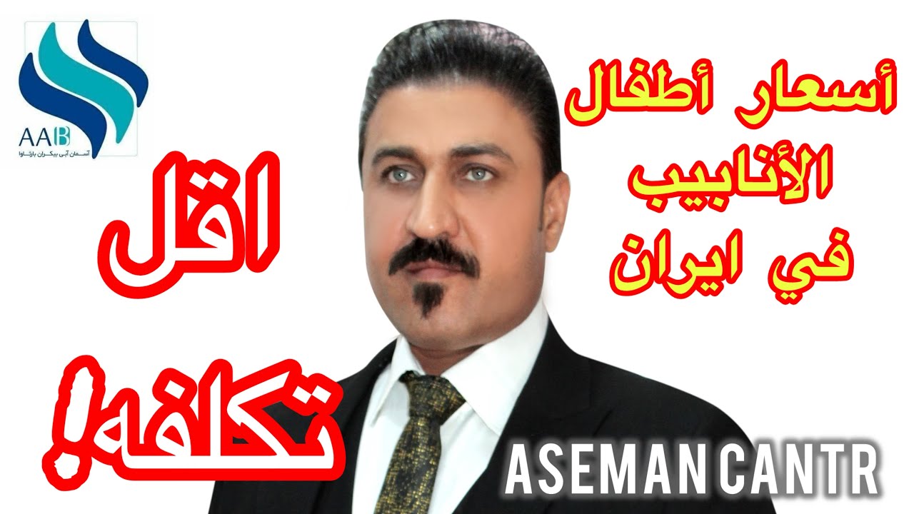اسعار عملية اطفال الأنابيب في مشهد ايران #اسعار_اطفال_الانابيب_في_ايران