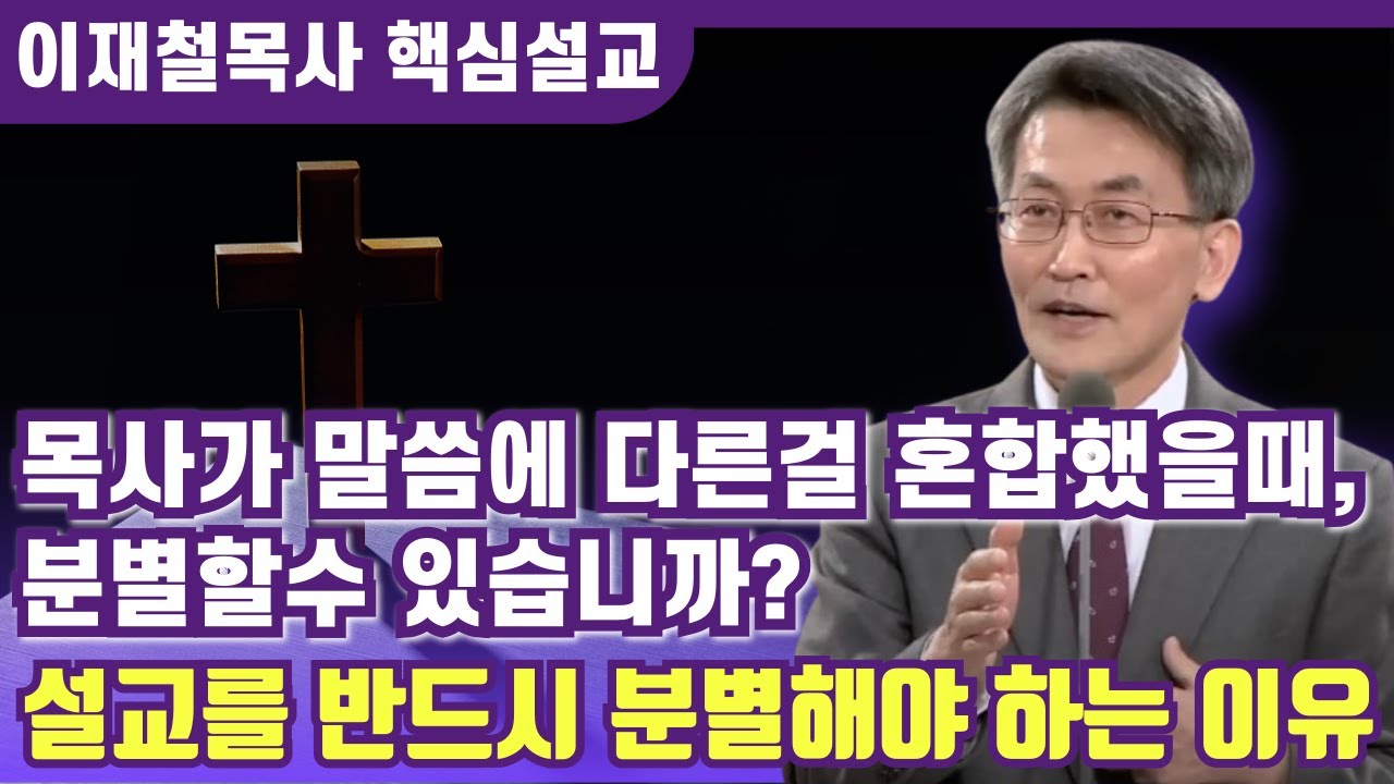 당신은 혼합된 설교를 분별할 수 있습니까? | 이재철 목사 핵심설교