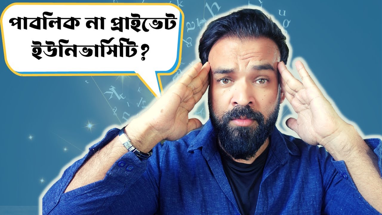 পাবলিক না প্রাইভেট ইউনিভার্সিটি - কোনটা ভালো? Public VS Private University