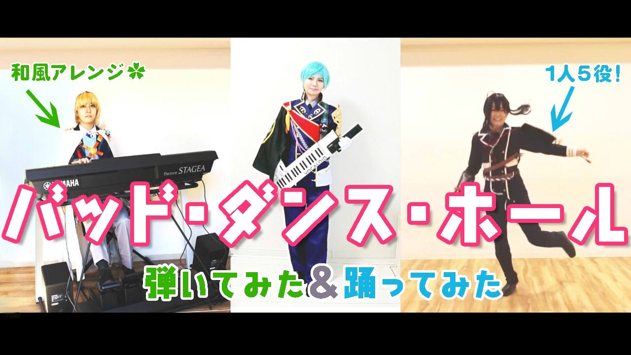 【刀剣乱舞】バッド・ダンス・ホール【踊ってみた＆弾いてみた】