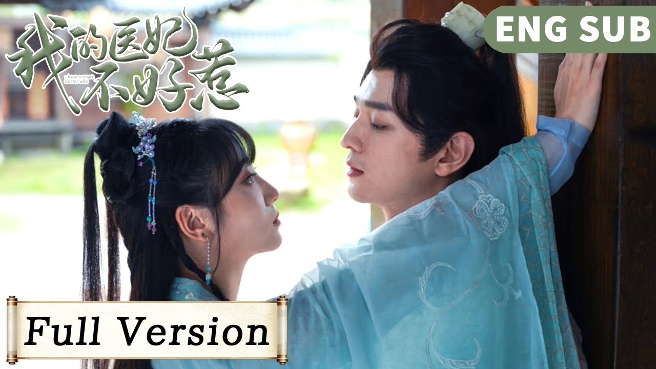 3季全（上） Full Version | 「醜女」醫生穿越成王妃，先婚後愛攻略冷面王爺！【我的醫妃不好惹 I Have a Smart Doctor Wife】