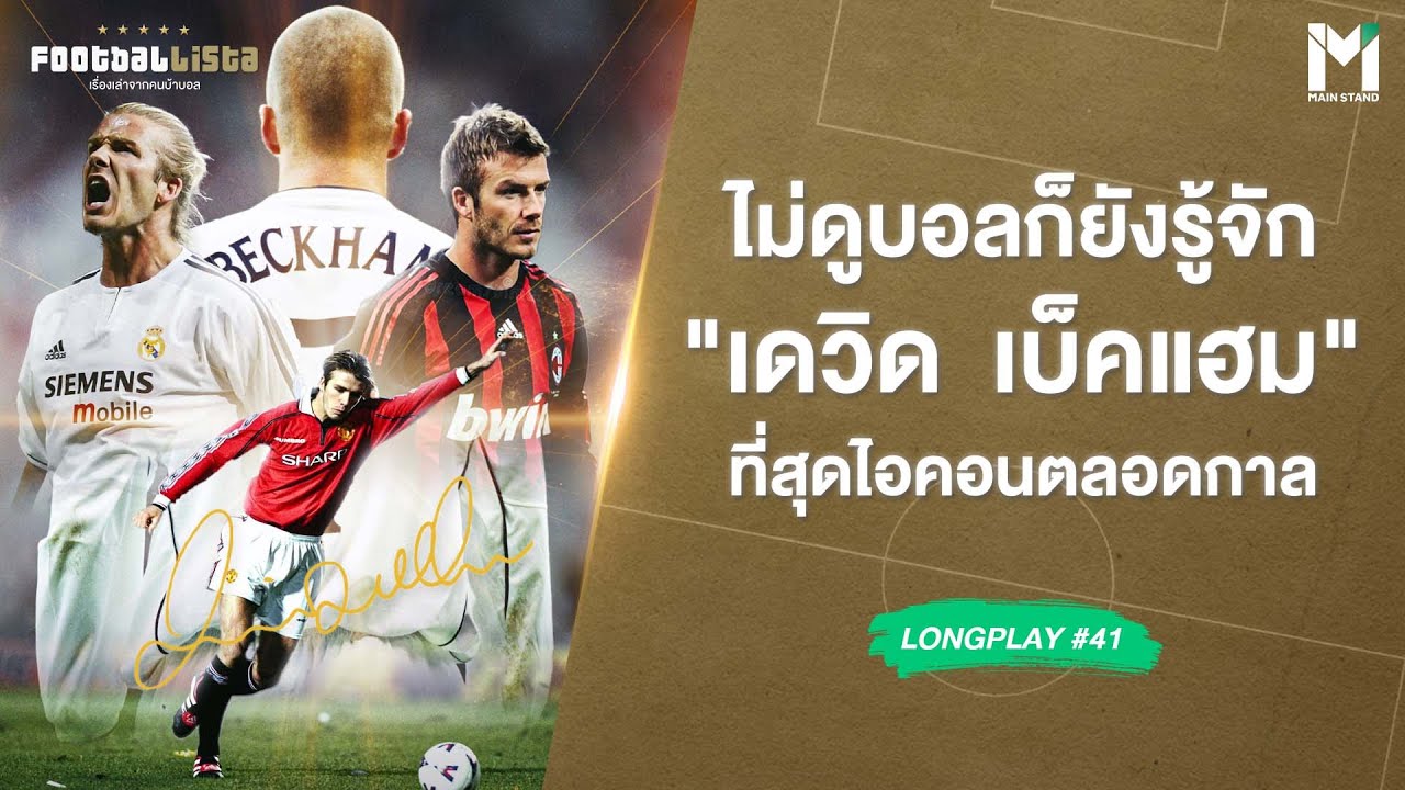 ไม่ดูบอลยังรู้จัก รวมสตอรี่เทพบุตรลูกหนัง 