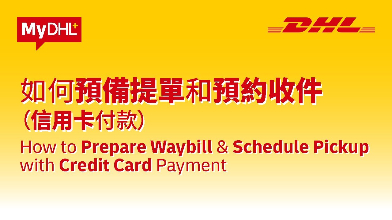 MyDHL+ : 準備提單和安排上門收件 (個人客戶) | Prepare Shipment and Schedule Pickup (Personal Shippers)