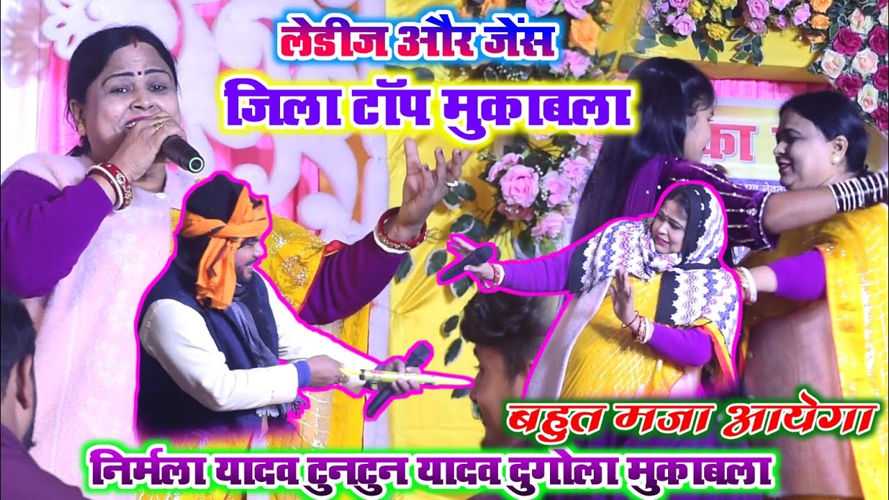 Nirmala Yadav और Tuntun Yadav Dugola Program l कथा प्रसंग से टुनटुन यादव को ले ली रडार पर l 