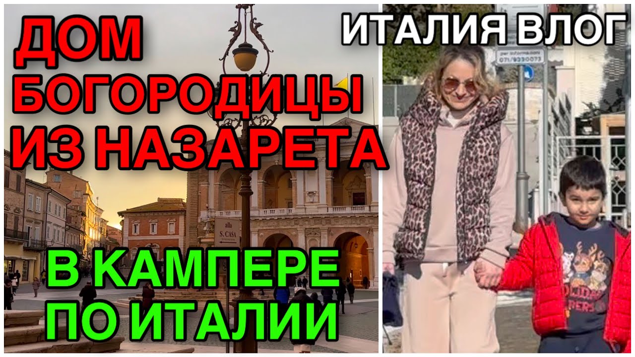 ИТАЛИЯ ВЛОГ, СМОТРЕТЬ ВСЕМ! ДОМ БОГОРОДИЦЫ ИЗ НАЗАРЕТА ПЕРЕНЕСЕННЫЙ В ИТАЛИЮ