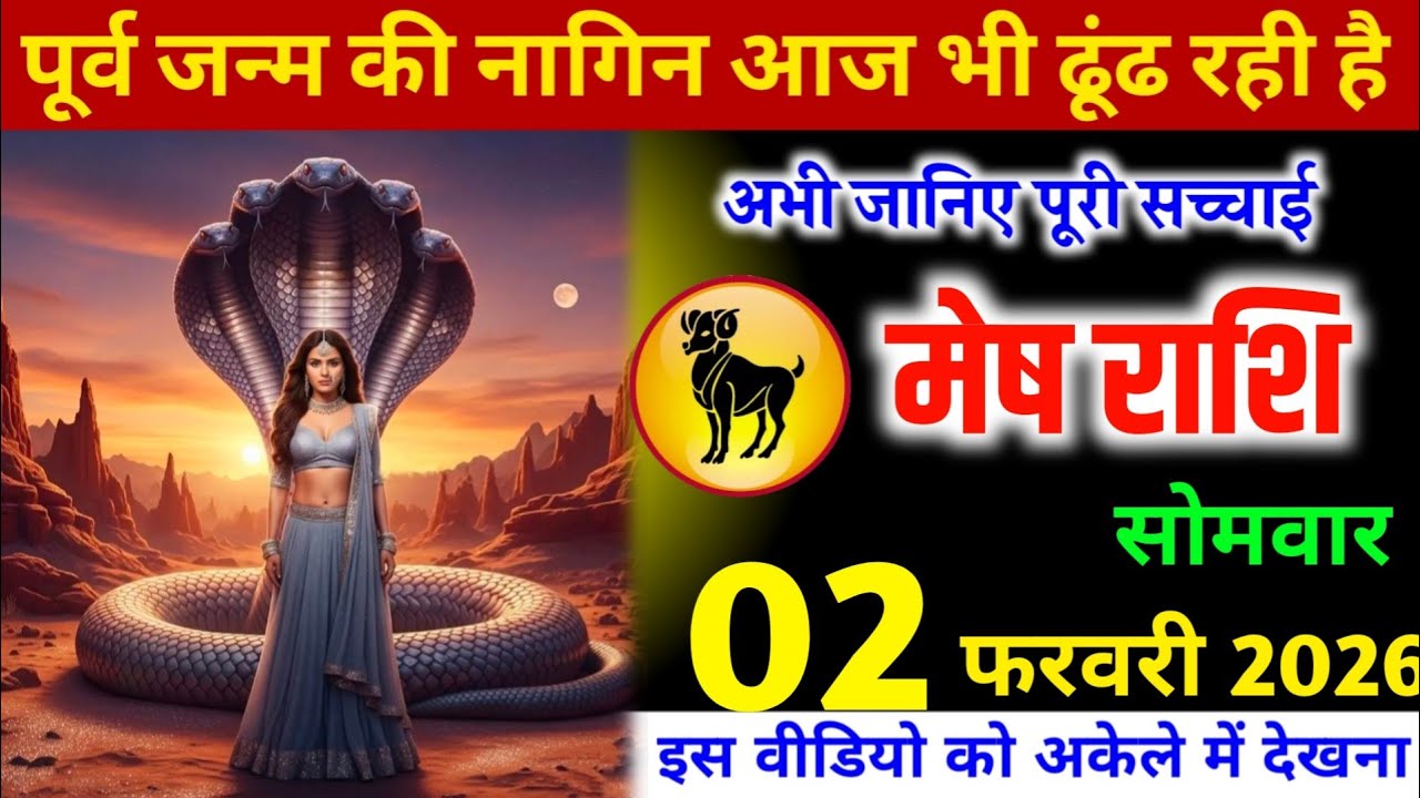 मेष राशि वालों पूर्व जन्म की नागिन आपको आज भी ढूंढ रही है, अभी जानिए पूरी सच्चाई! Mesh Rashi