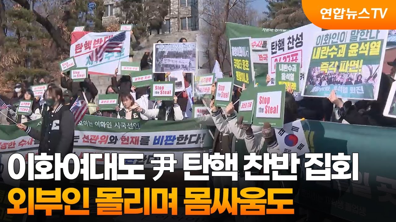 이화여대도 尹 탄핵 찬반 집회…외부인 몰리며 몸싸움도 / 연합뉴스TV (YonhapnewsTV)