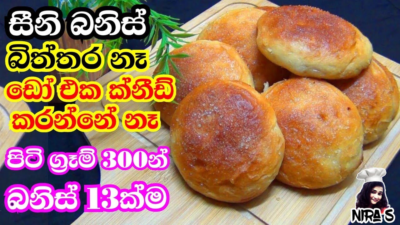 ඩෝ එක ක්නීඩ් නොකර පිටි ග්&zwj;රෑම් 300න් සීනි බනිස් 13ක් |srilanka tea buns |no-knead dough |seeni banis