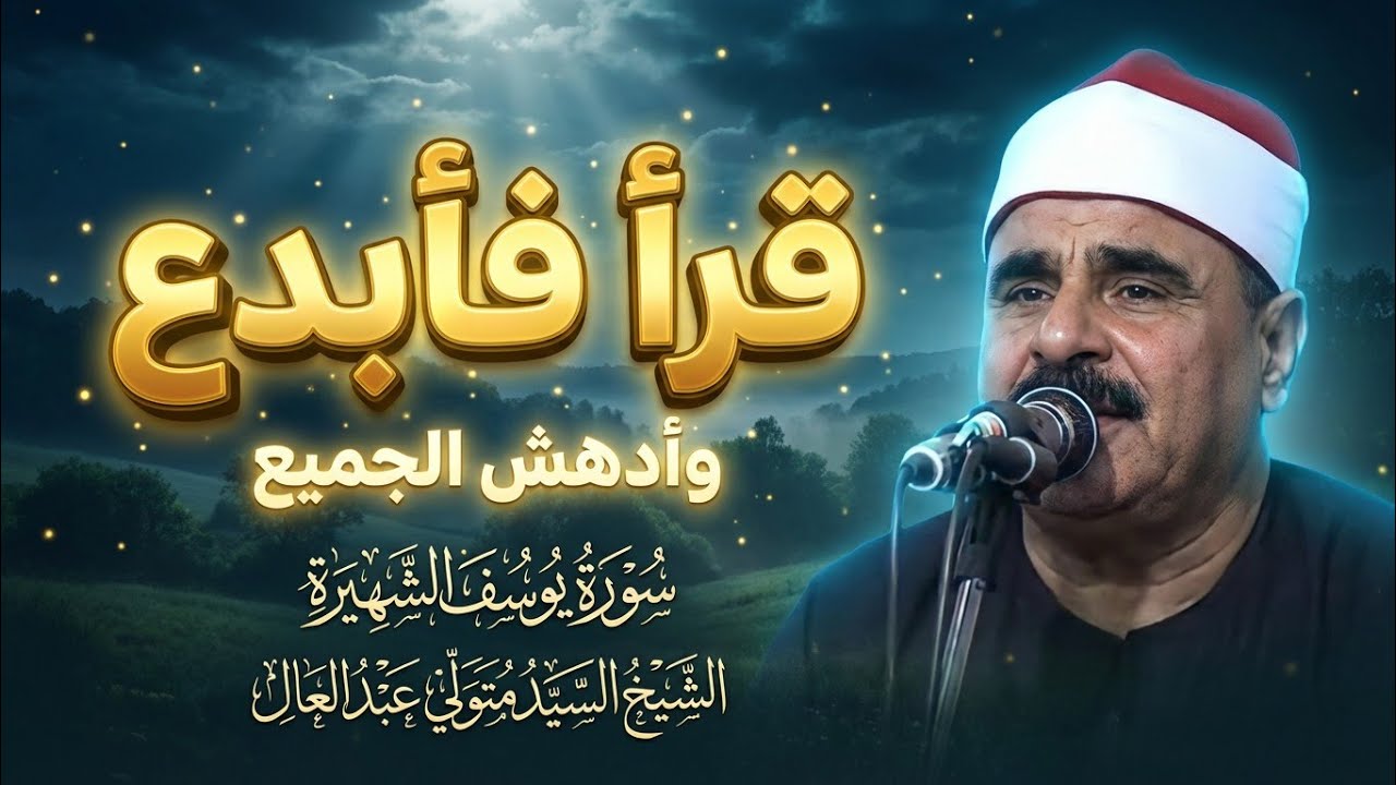 قرأ فابدع وادهش الجميع 🔺الشيخ السيد متولي عبد العال 🔺 سورة يوسف الشهيره 😲 1
