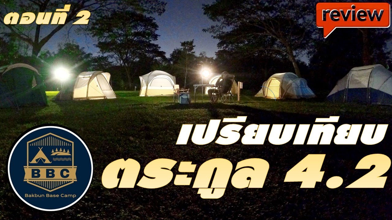 เปรียบเทียบ เต็นท์ขนาดครอบครัว ยี่ห้อ Quechua ทุกรุ่น จาก Decathlon ตอนที่ 2 เปรียบเทียบเต็นท์ 4.2