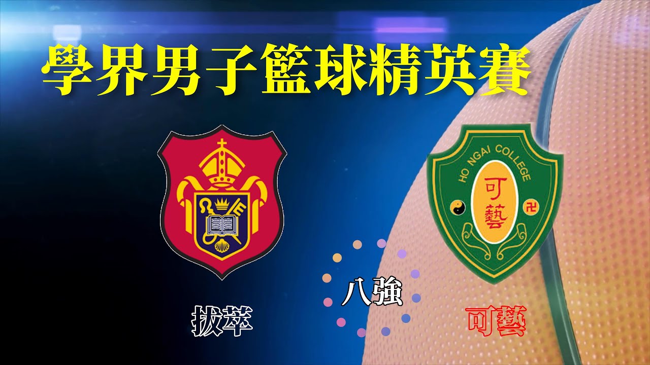 拔萃vs可藝(2023.12.24.學界男子籃球精英賽八強)精華