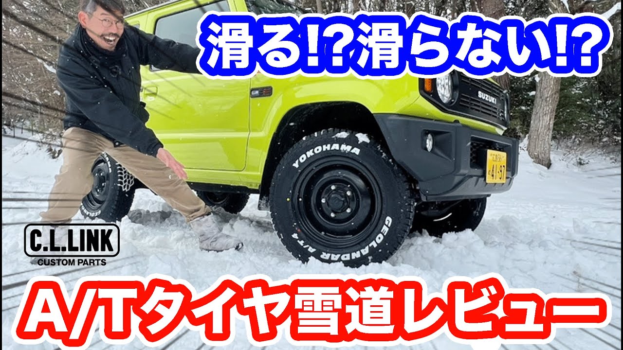 【徹底レビュー】スノーフレークマーク付きのA/Tタイヤはどこまでの雪道まで行けるの！？ジムニーを使って雪道走行して検証レビューしてみた!!