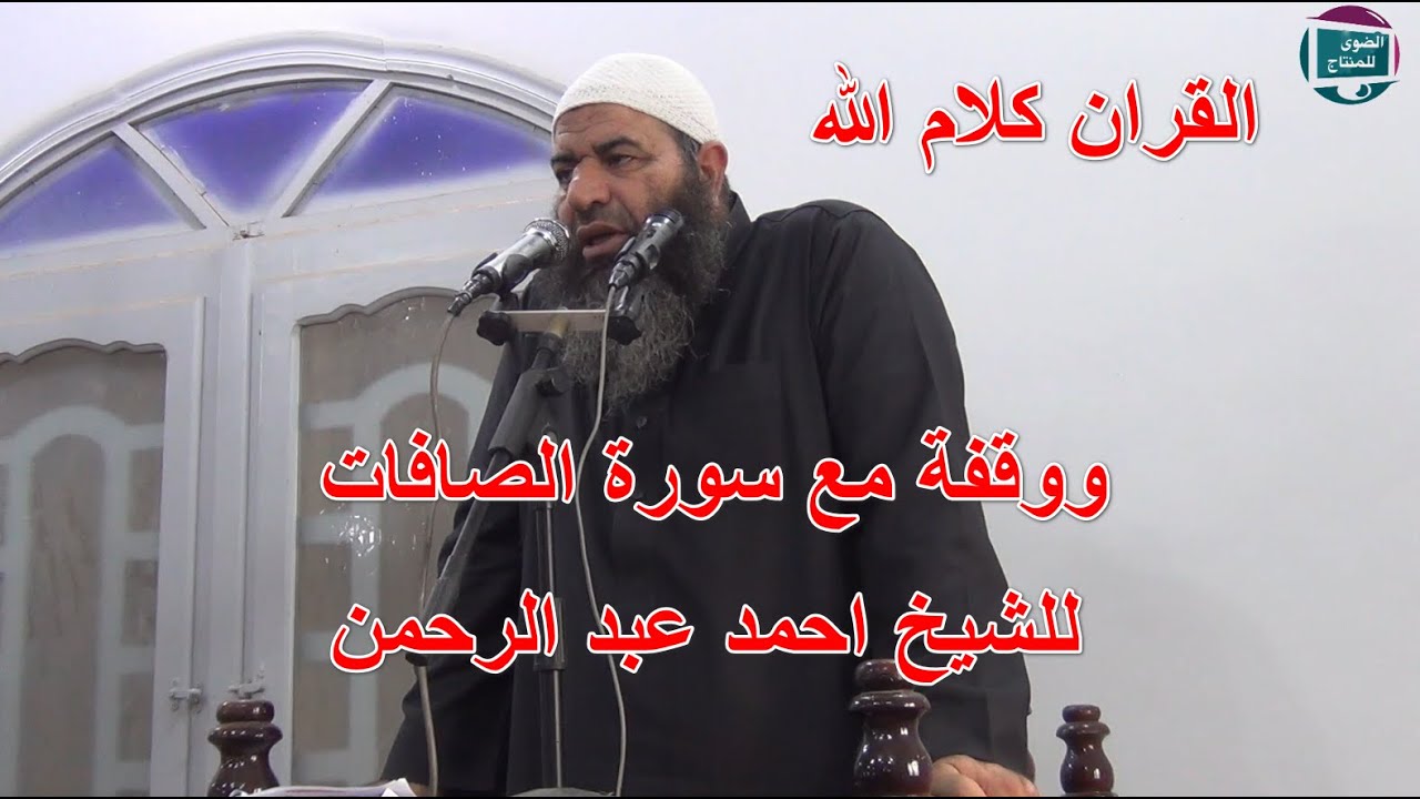 #_ القران كلام الله #ووقفة #_ مع سورة الصافات  #_ للشيخ احمد عبد الرحمن