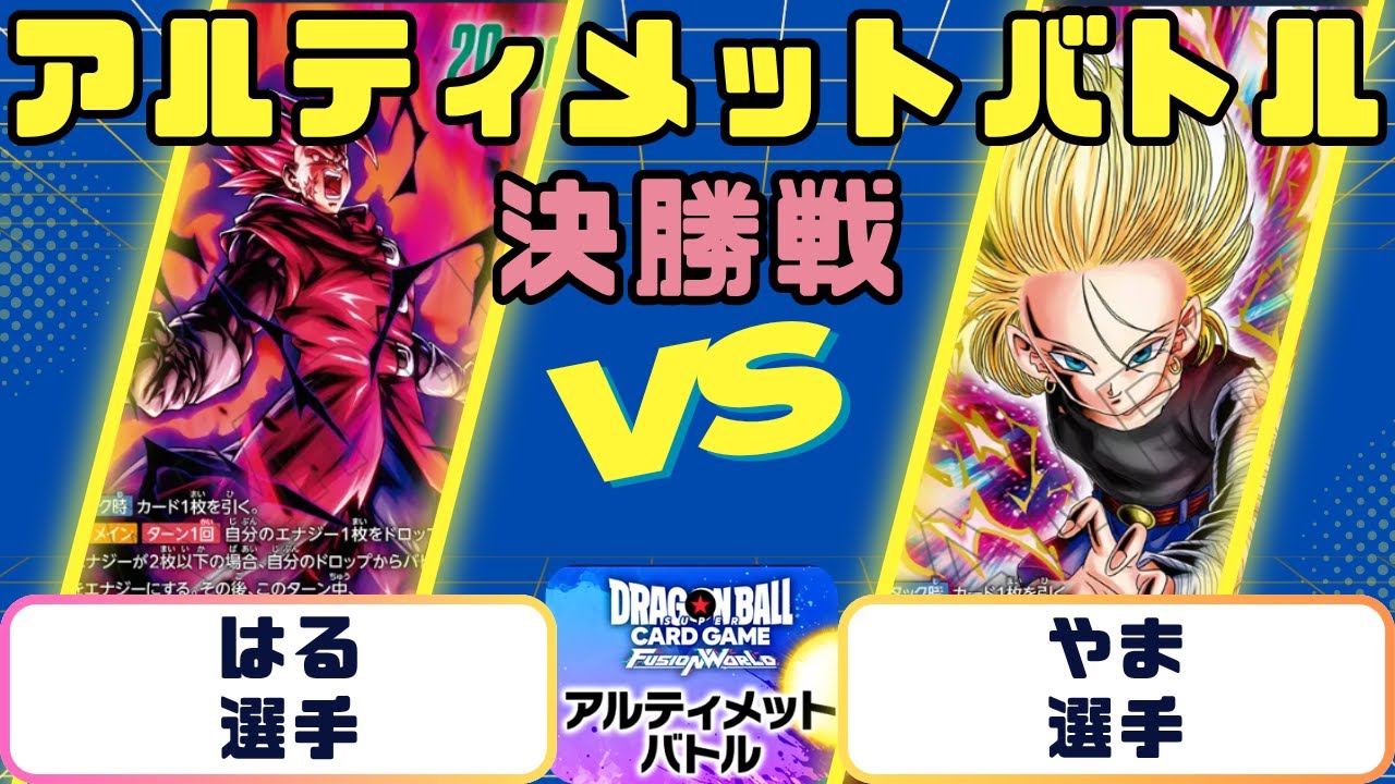 【ドラゴンボール】アルティメットバトル　決勝戦　ジブレットVS人造人間18号