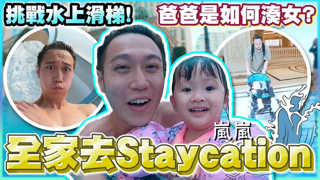 【車干Vlog】果然爸爸湊小朋友是很危險的一件事，介紹澳門兩日一夜Staycation好去處！