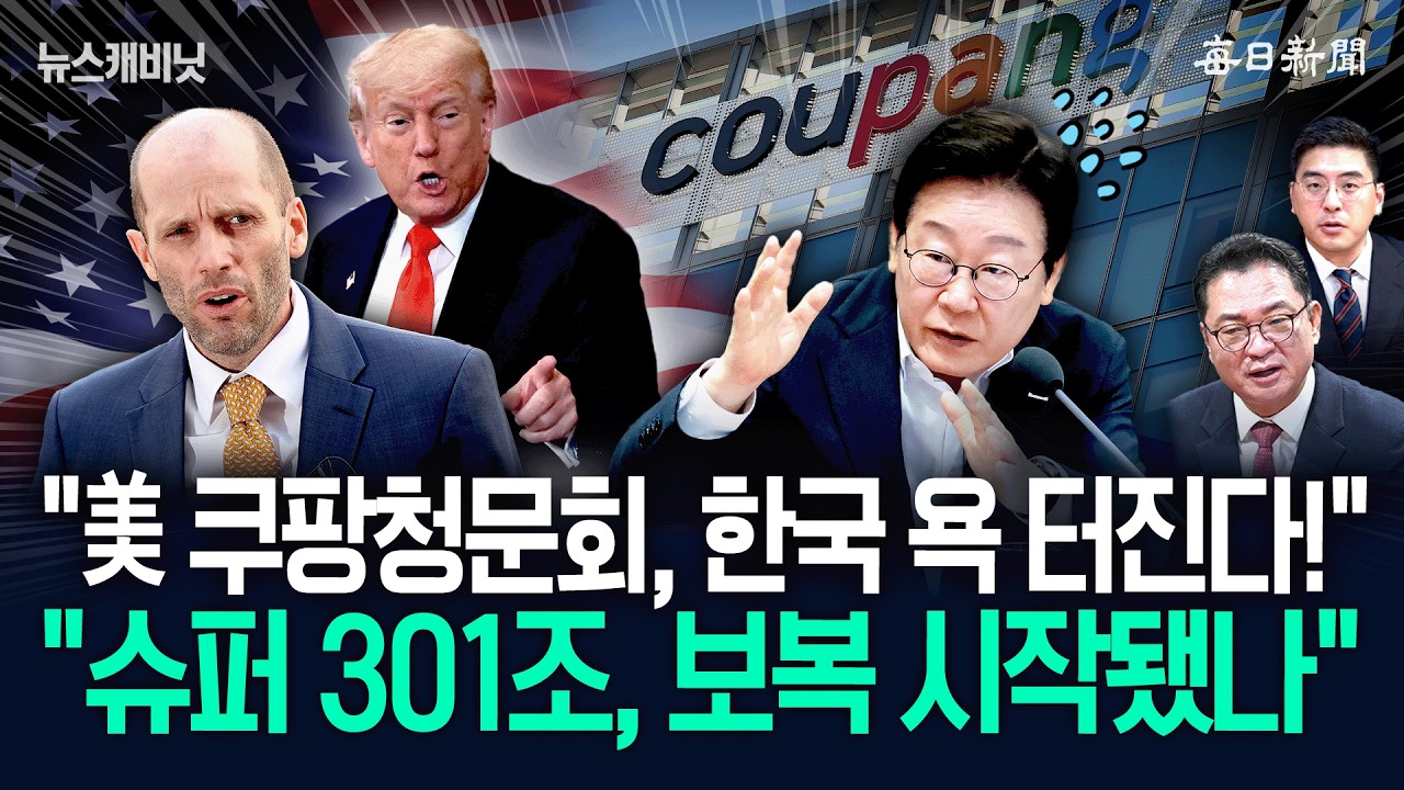 “‘몽둥이가 모자라다’고?…우리가 ‘슈퍼301조’ 몽둥이 맞을 위기!” [뉴캐]