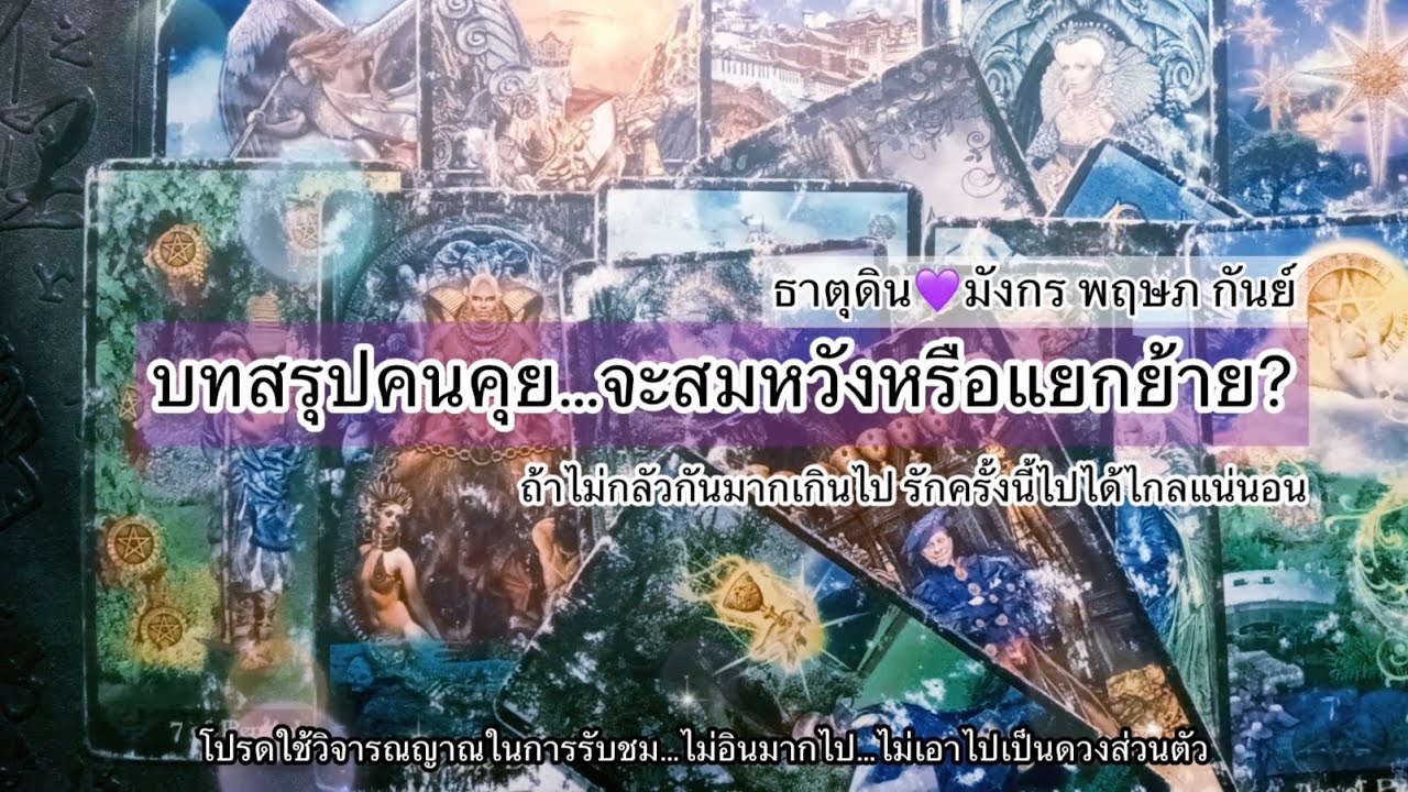 ถ้าไม่กลัวกันมากเกินไป รักครั้งนี้ไปได้ไกลแน่นอน🥰ธาตุดิน💜มังกร พฤษภ กันย์ |Timeless|
