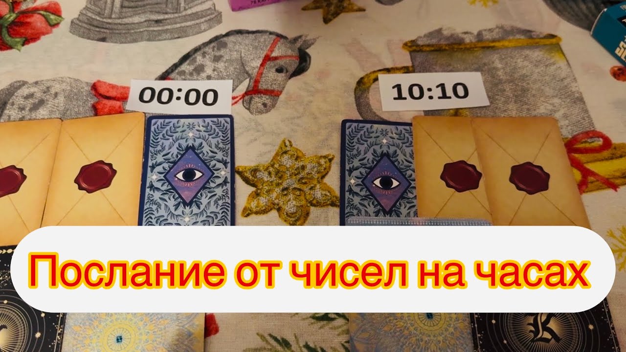 00:00 или 10:10📞послание от чисел на часах⏰