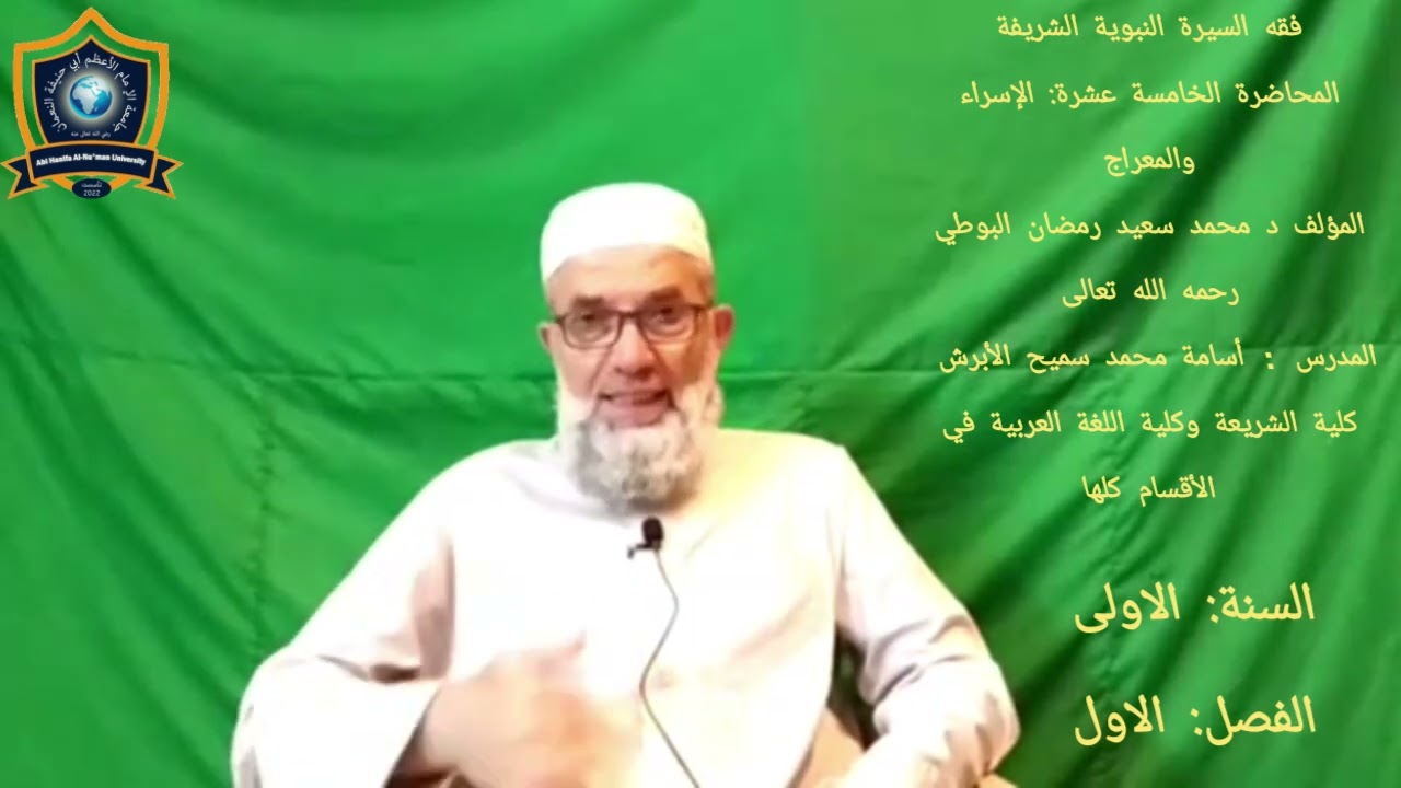المحاضرة الخامسة عشرة: الإسراء والمعراج -فقه السيرة النبوية الشريفة