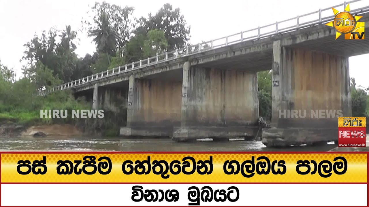 පස් කැපීම හේතුවෙන් ගල්ඔය පාලම විනාශ මුඛයට - Hiru News