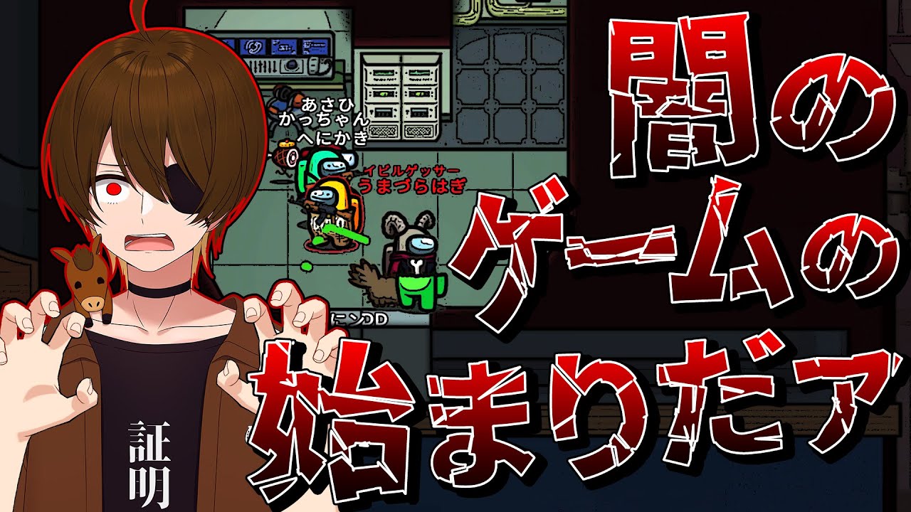 ラスト人狼ウマヅラハギ、みんなの前で闇のゲームの開催を宣言する - Among Us