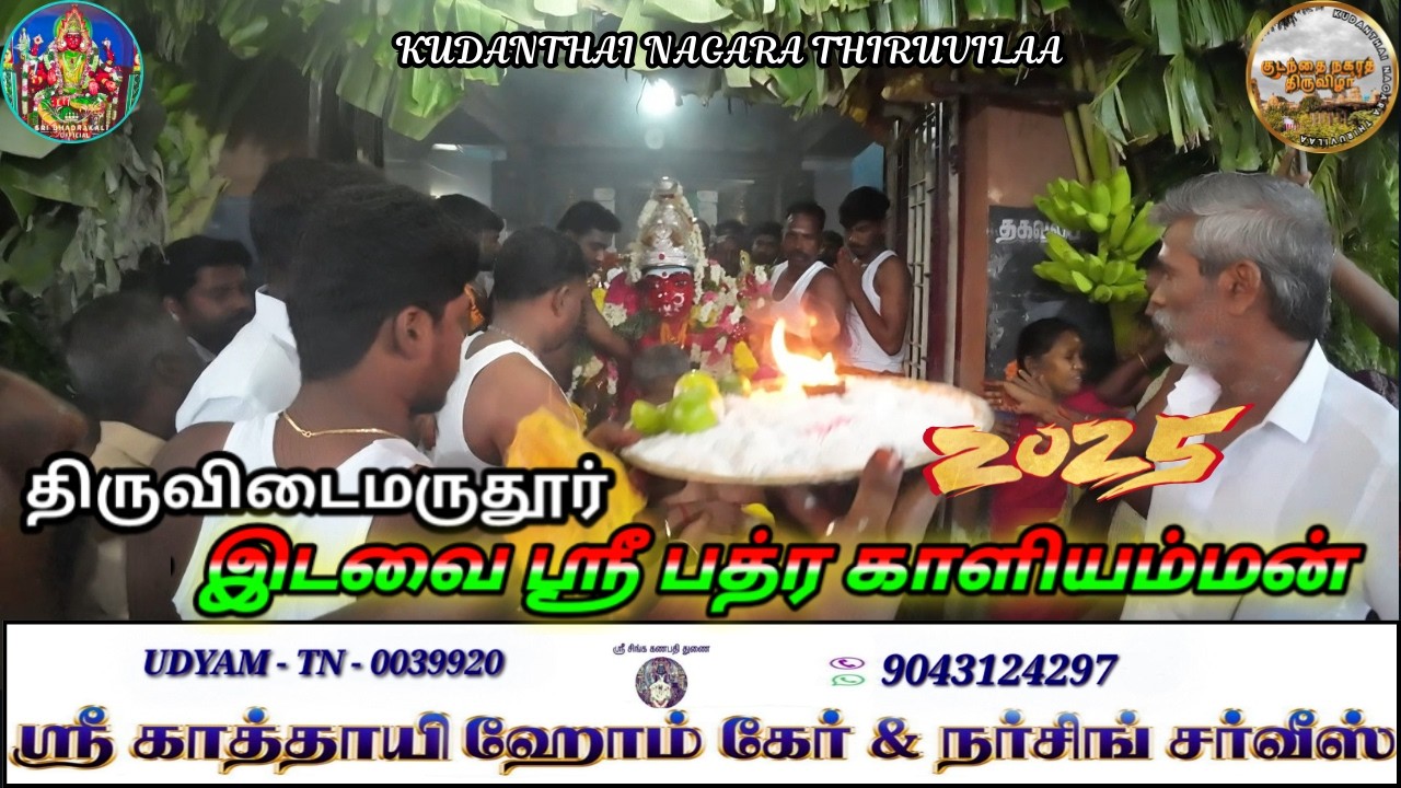 திருவிடைமருதூர் இடவை ஸ்ரீ பத்ரகாளியம்மன் #kumbakonam குடந்தை நகரத் திருவிழா #festival #video #2025