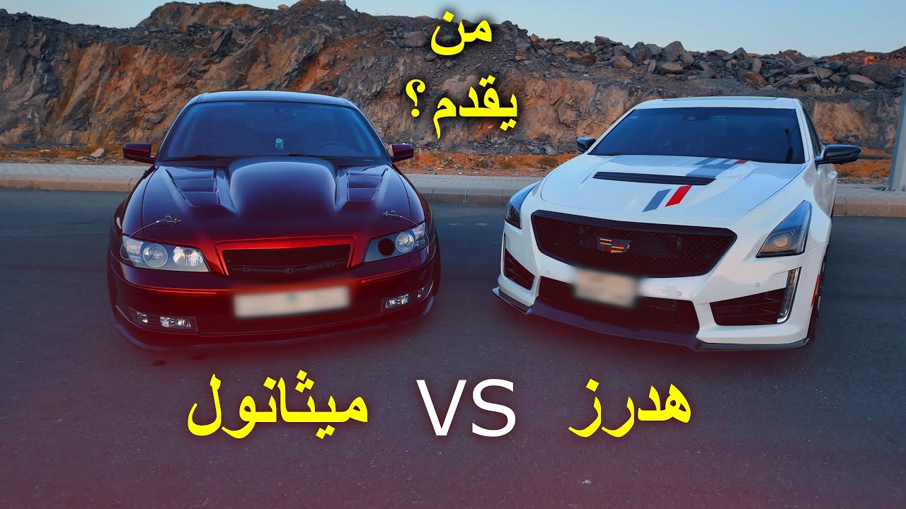 ركبنا على الكابرس ميثانول وفرق الاحصنة ودوسة مع الكاديلاك