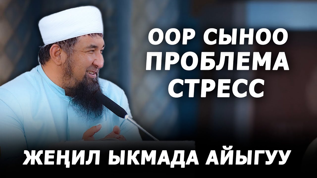 Проблема, оор сыноо, стресстен айыгуу ыкмасы. Бул амалды аткар!