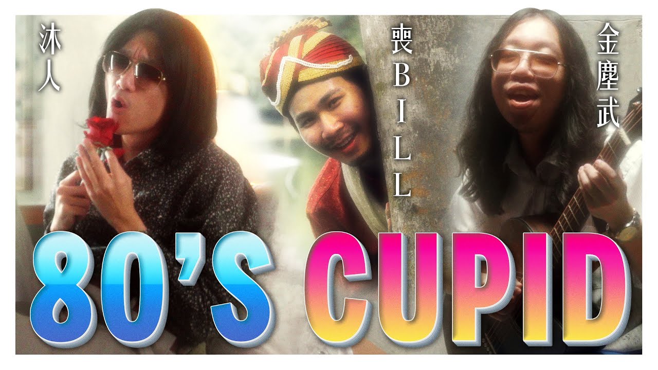 【Cupid】TikTok界洗腦神曲翻唱! 80年代老歌版韓國Kpop情歌!｜低清Dissy｜翻唱MV Cover｜