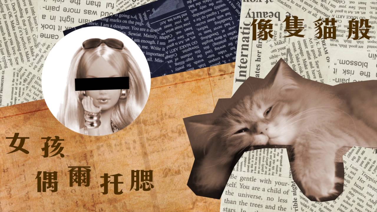 瑪麗Mary Wu《事情不是你想的那樣》Official Music Video