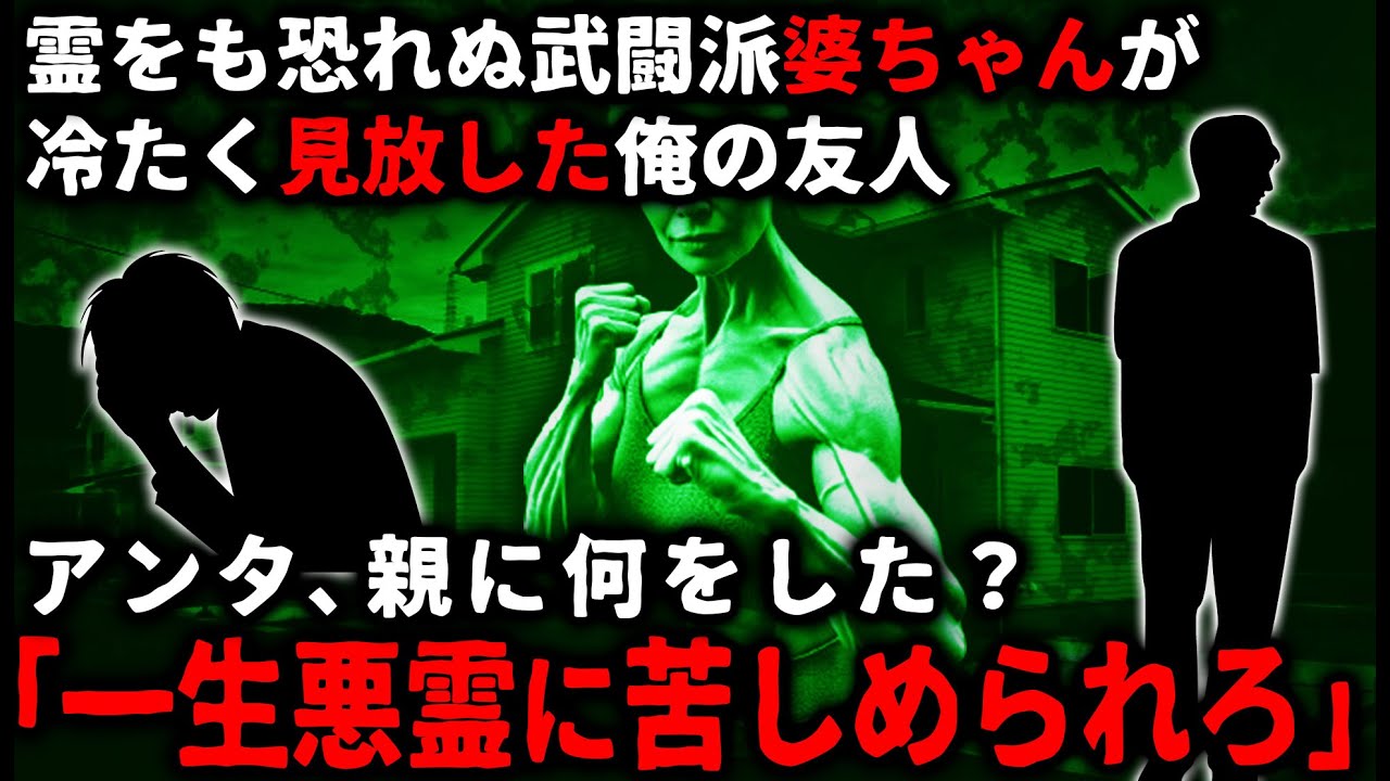 【怖い話】「アンタ、親に何をしたんだ？」パンチで怪奇現象を鎮める武闘派の祖母…友人が除霊を頼むも断った理由とは…【ゆっくり】