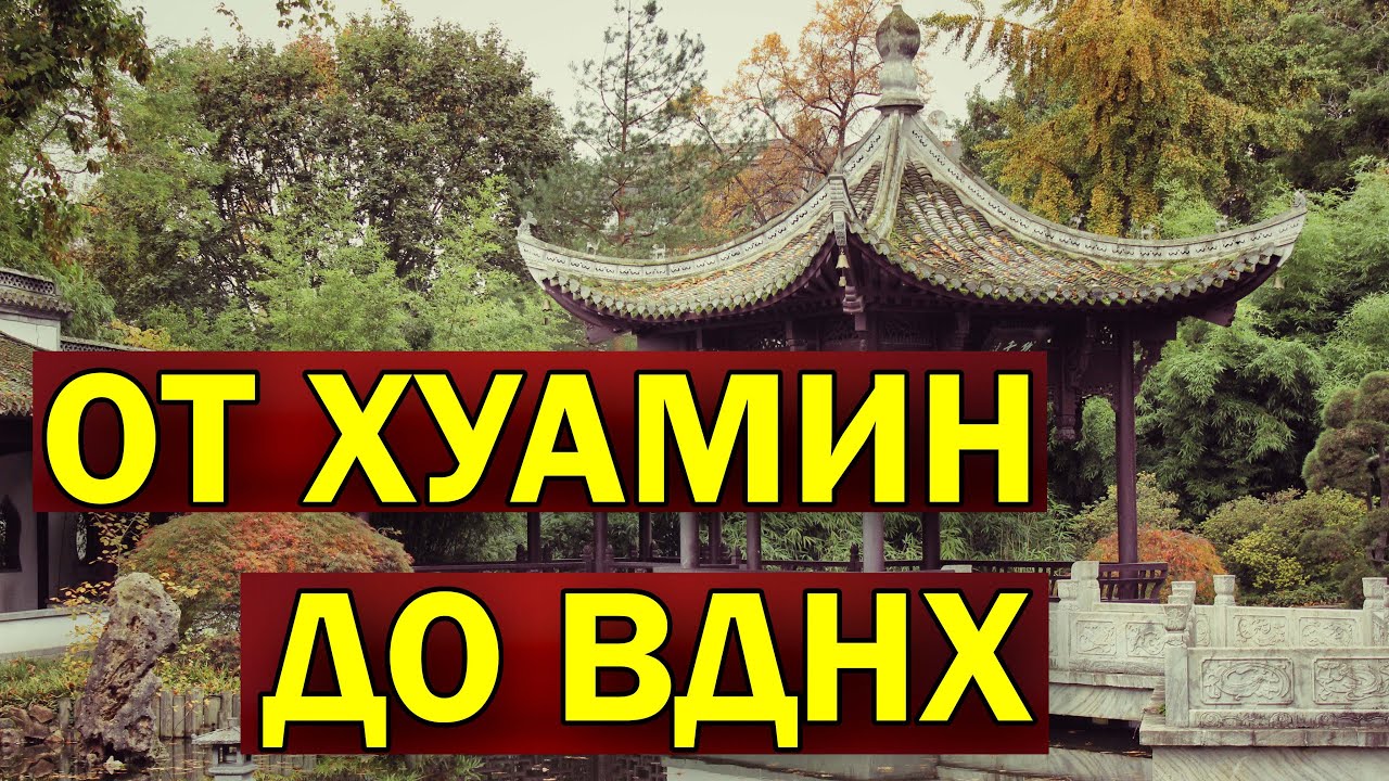Путешествие по Москве: Китайский парк Хуамин и киностудия имени Горького