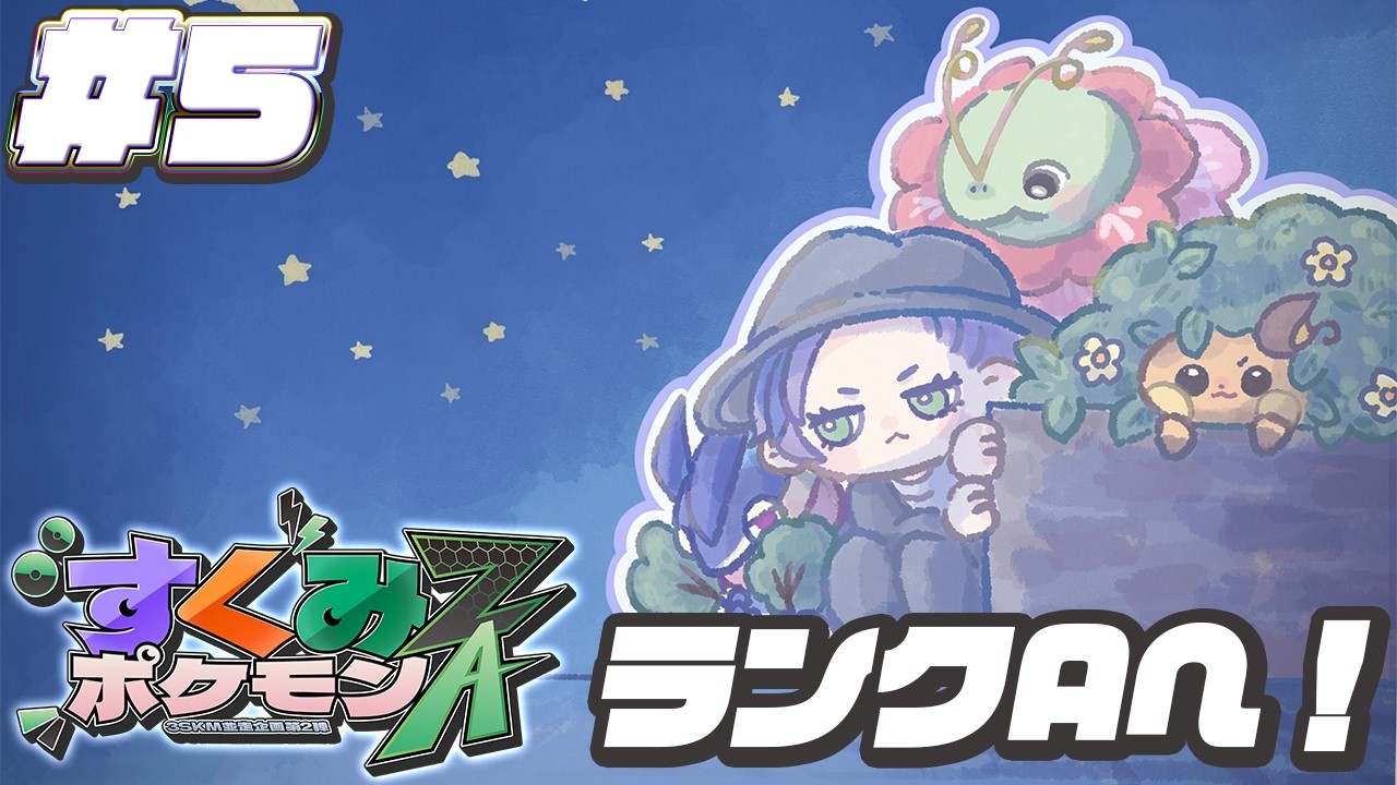 【#すくみポケモンZA】#5 ランクAになって俺はデウr...【榊ネス/にじさんじ】