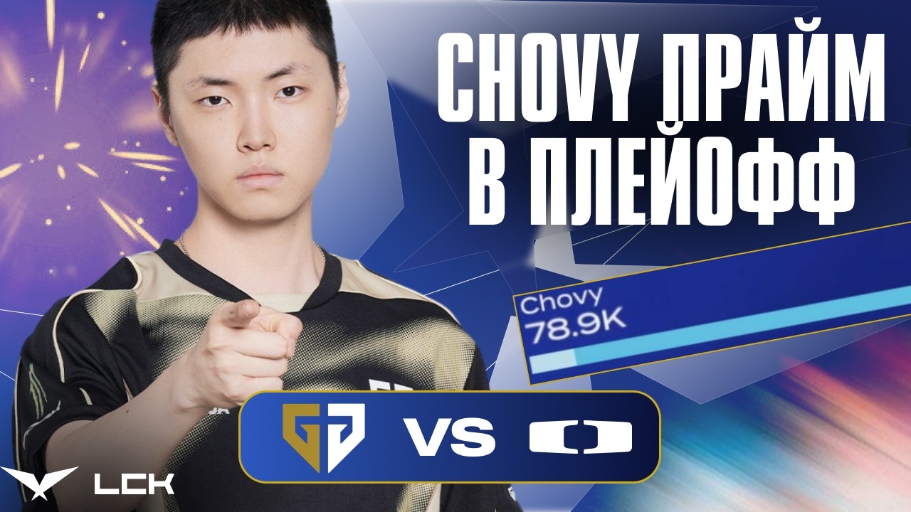 CHOVY ПРОСНУЛСЯ И ОН БЕСПОЩАДЕН | GENG vs DK | LCK CUP 2026