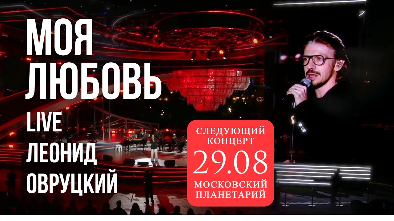Леонид Овруцкий – Моя любовь (кавер) – live